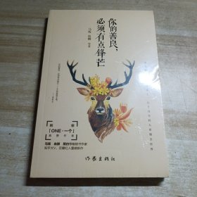 你的善良，必须有点锋芒