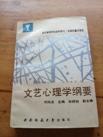 文藝心理學(xué)綱要