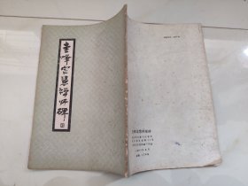 圭峰定慧禅师碑 武汉市古籍书店影印