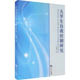 大自我控制研究 教学方法及理论 于国庆 新华正版