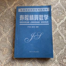 壽險(xiǎn)精算數(shù)學(xué)