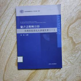 聚声音辉映日彰 东师东安、文化大讲堂实录(一)
