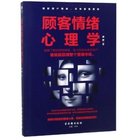 顾客情绪心理学 戚研 9787554612590 古吴轩出版社