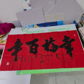 安青怀书法 一幅 （幸福百年）保真【带专用信封】