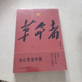 革命者