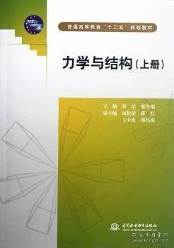 力学与结构（上普通高等教育十二五规划教材）