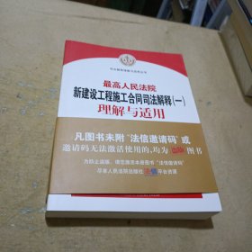 最高人民法院新建设工程施工合同司法解释（一）理解与适用