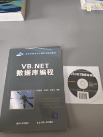 VB.NET数据库编程/高等学校计算机科学与技术教材