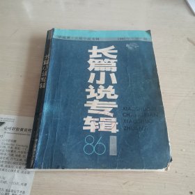 小说界 长篇小说专辑 1986.1