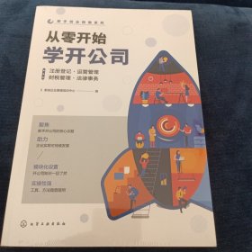 从零开始学开公司 注册登记•运营管理•财税管理•法律事务