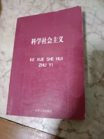 普通高等教育十一五国家级规划教材：科学社会主义（2011年版）