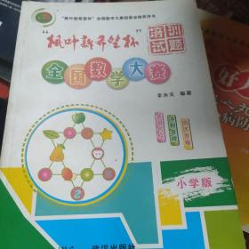 楓葉新希望杯全國數(shù)學(xué)大賽培訓(xùn)試題。