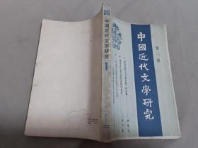 中国近代文学研究（第一辑）