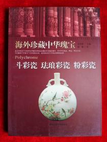 斗彩瓷 珐琅彩瓷 粉彩瓷-海外珍藏中华瑰宝