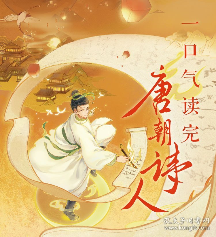 一口气读完唐朝诗人 董领·知识放映室 9787559482372