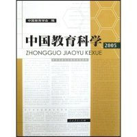 【正版书籍】中国教育科学--2005