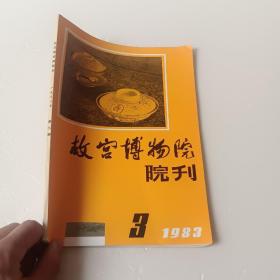 故宫博物院院刊 1983 3