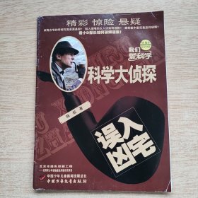 我们爰科学：科学大侦探丛书5《误入凶宅》（E10289）