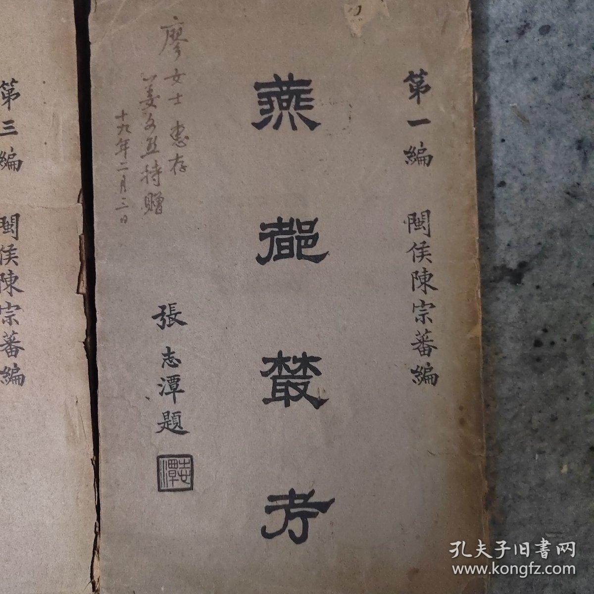 1931年私印本：燕都丛考 3册全