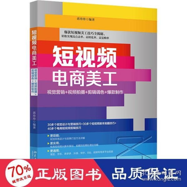 短视频电商美工：视觉营销+视频拍摄+剪辑调色+爆款制作 蒋珍珍 附赠教学视频案例素材