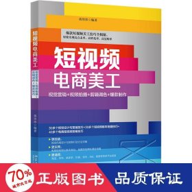 短视频电商美工：视觉营销+视频拍摄+剪辑调色+爆款制作 蒋珍珍 附赠教学视频案例素材