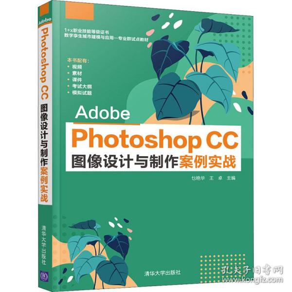 AdobePhotoshopCC图像设计与制作案例实战(1+X职业技能等级证书数字孪生城市建