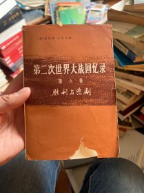 第二次世界大战回忆录 第六卷上部第一分册