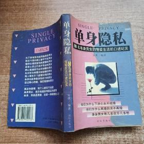 单身隐私:50名单身男女的情爱生活的口述纪实