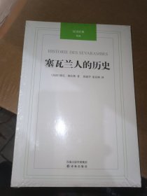 塞瓦兰人的历史