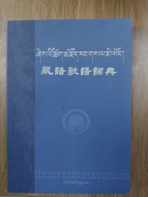 藏语敬语词典 (平装)