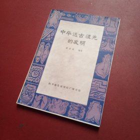 中華遠古祖先的發(fā)明