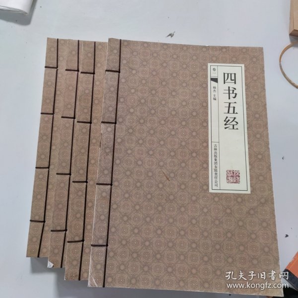四书五经