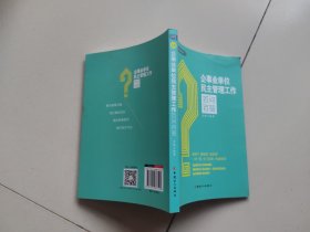 企事业单位民主管理工作百问百答