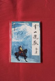雪山飞狐