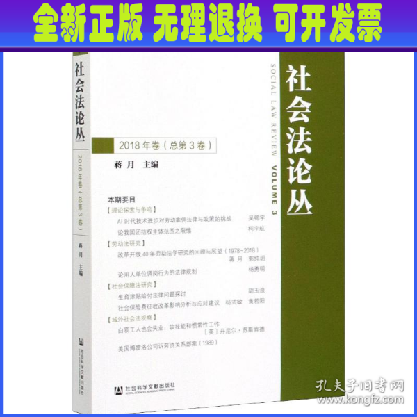 社会法论丛（2018年卷总第3卷）