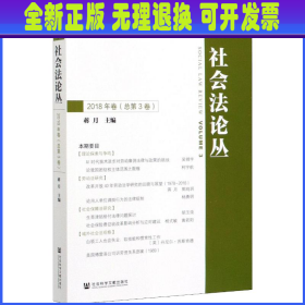 社会法论丛（2018年卷总第3卷）