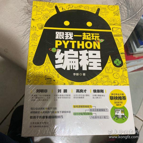 跟我一起玩Python编程(共2册):教孩子快速掌握编程技巧