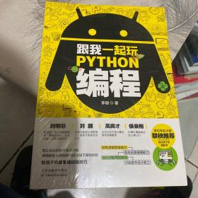 跟我一起玩Python编程(共2册):教孩子快速掌握编程技巧