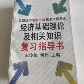 全国经济专业中级技术资格考试,经济基础理论及相关知识,复习指导书