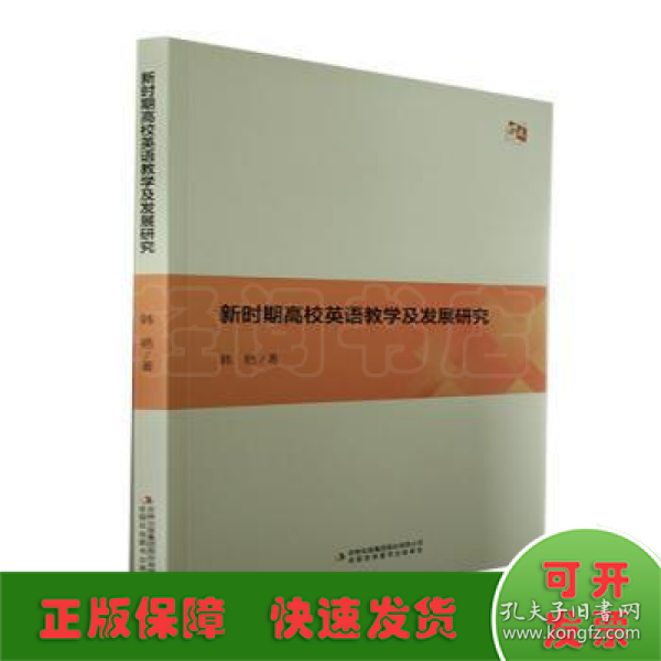 新时期高校英语教学及发展研究