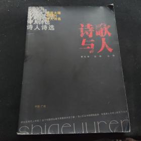 诗歌与人（2001）作者签名本