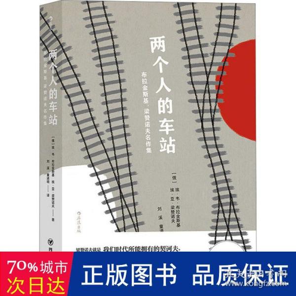 两个人的车站：布拉金斯基、梁赞诺夫名作集