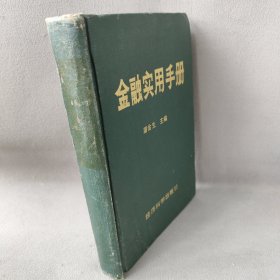 金融实用手册