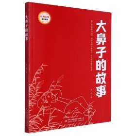 大鼻子的故事/经典文学课外阅读