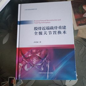 股骨近端截骨重建全髋关节置换术 未拆封