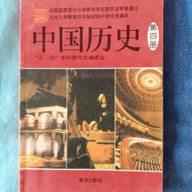 中国历史 第四册