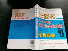 投资者不可不知的股市信息藏宝图（正版现货，内页无字迹划线）