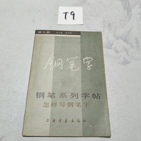 钢笔系列字帖（七）