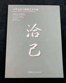 中贸圣佳2023年拍卖会 古董文房 佛像 拍卖图录图册 收藏赏鉴