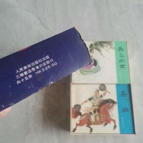 《岳飞传》连环画 上海人民美术出版社 80年代版 原盒15册全 三联书店发行